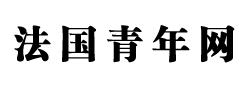 法国青年网 法国青年网